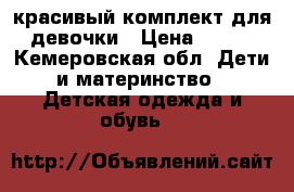 красивый комплект для девочки › Цена ­ 300 - Кемеровская обл. Дети и материнство » Детская одежда и обувь   